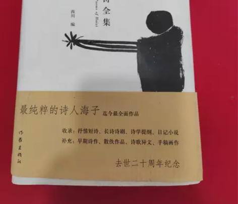 批发正版二手 海子诗全集 海子  西川 作...