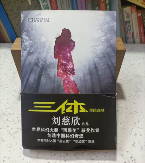 三体Ⅱ 黑暗森林  刘慈欣著  重庆出版社...