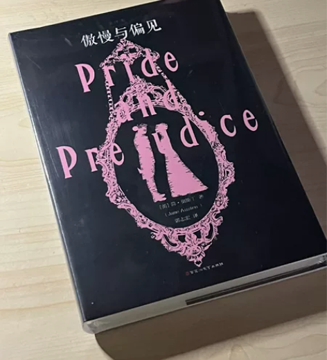 傲慢与偏见 百花洲文艺出版社版全新未拆不包...