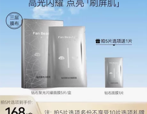 fan beauty 钻石面膜一盒全新 主...