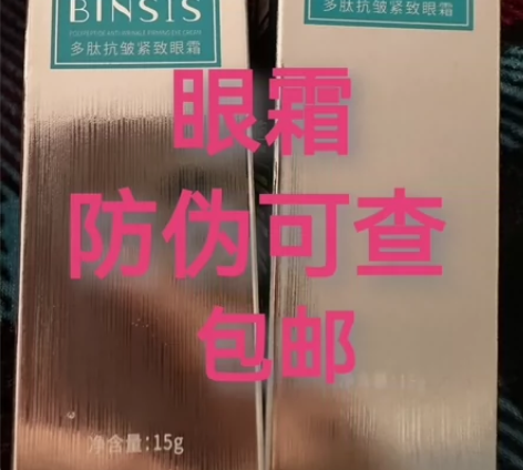 冰溪多肽抗皱紧致眼霜，全新防伪可查，全新未...