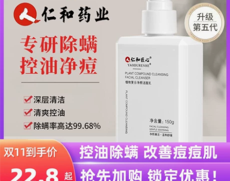 仁和匠心药业洗面奶男士专用除螨控油祛痘保湿...