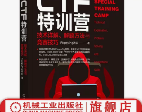 官网正版 CTF特训营 技术详解 解题方法...