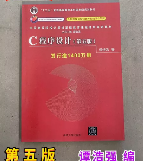 【教材学习辅导】二手c语言程序设计第五5版...