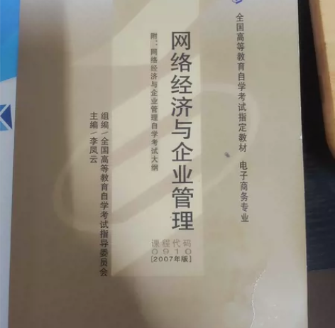 00910网络经济与企业管理 自考本科计算...
