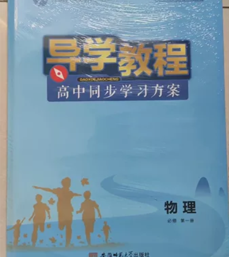 导学教程高中同步学习方案。物理必修第一册。...