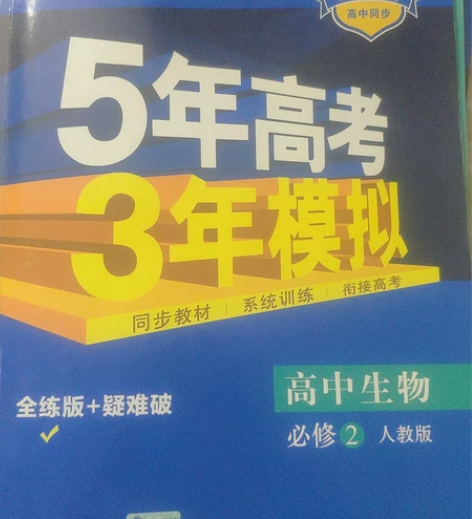 高中必修二生物五三 感兴趣的话点“我想要”...