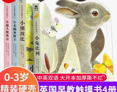 小兔比利幼儿早教触摸书全4册 宝宝婴儿绘本...