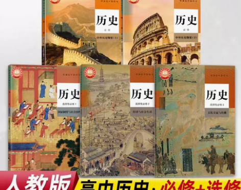 二手新版部编人教版高中历史必修上下册选择性...