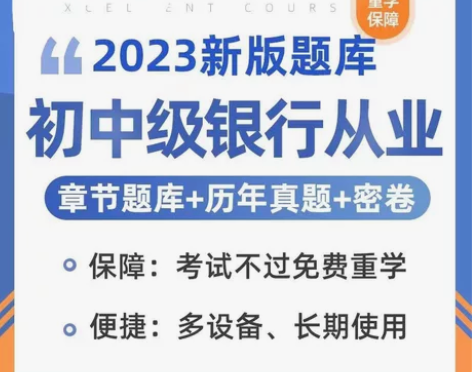 2023年初级中级银行执业格银行招聘考试题...