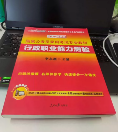 行政职业能力测验 国家公务员考试2016年...