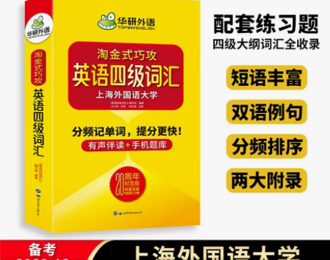 华研外语英语四级词汇书单词本乱序便携版备考...