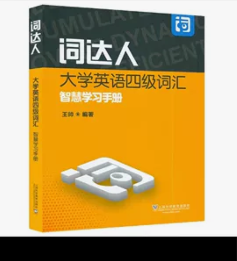 外教社大学英语四级考试词达人 大学英语四级...