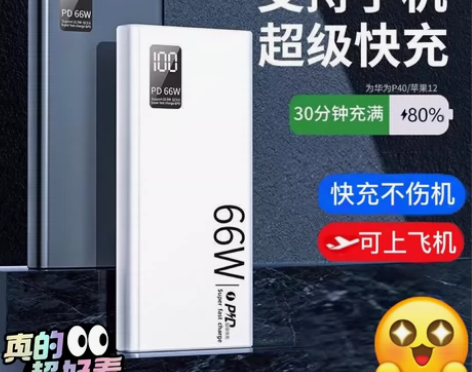 新品66W超级快充充电宝大容量20000毫...