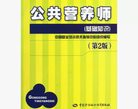 公共营养师（基础知识） 第2版 国家职业技...