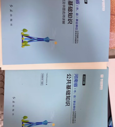 23年公共基础知识教材加真题，真题只用了一...
