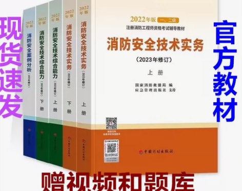 一级注册消防工程师2023修订版教材防师考...