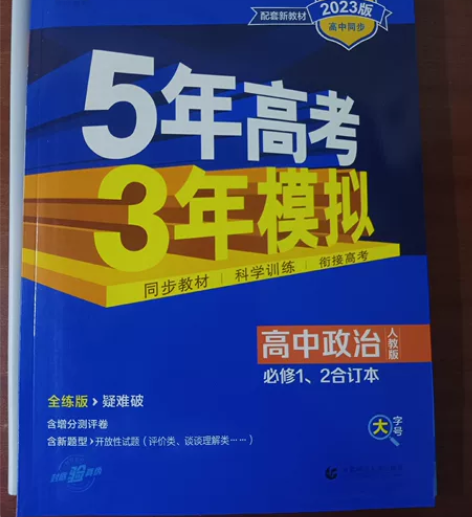 出高一政治必修一，必修二合订本的《五年高考...