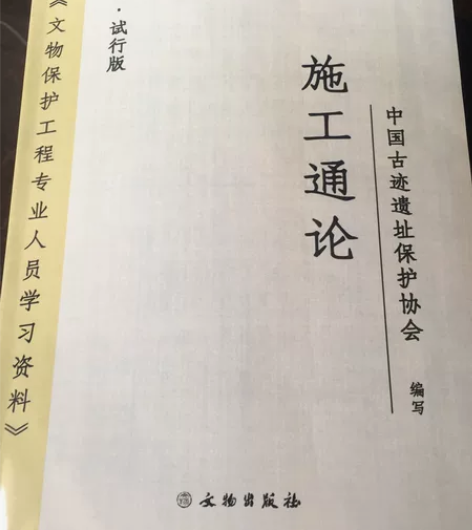 文物保护工程专业人员学习资料，施工通论， ...