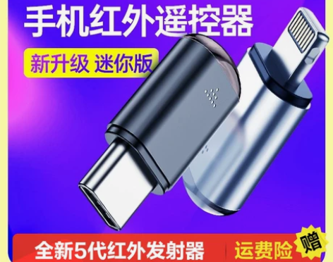手机红外线发射器智能手机接头万能遥控器适用...
