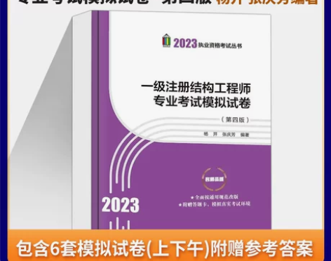 2023版张庆芳编 一级注册结构工程师专业...
