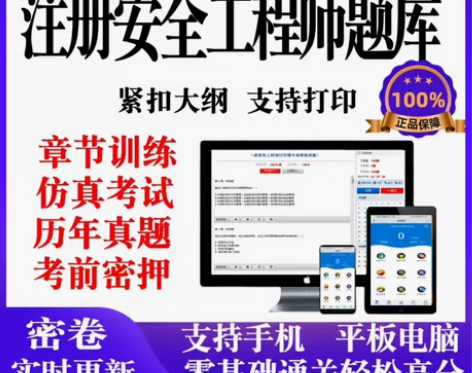 2024中级安全工程师刷题软件注安题库20...