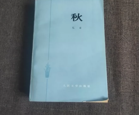 卡片  老版收藏 秋 巴金，实物如图 感兴...