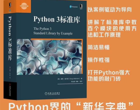 当当网 Python 3标准库 程序员程序...