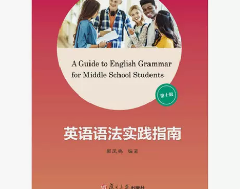 英语语法实践指南（第十版） 郭凤高 复旦大...