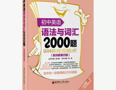 初中英语语法与词汇2000题 金光辉 华东...
