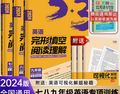 2024版53五三英语七年级八年级九年级上...