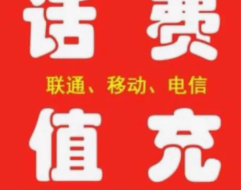 【欠费、转网可用】充话费 中国移动电信联通...