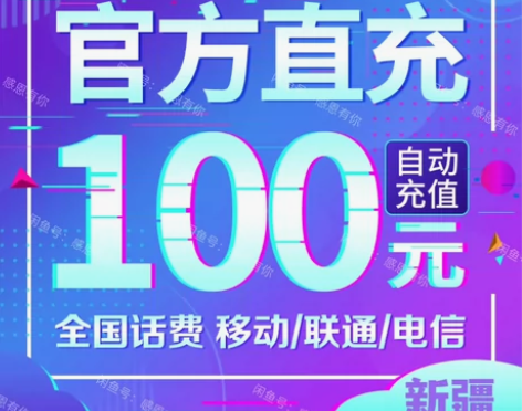 正规充值!新疆话费充值移动 电信 联通 充...