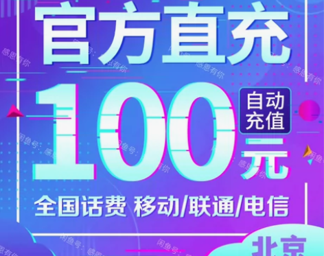 到账快！北京话费充值移动 电信 联通 充话...