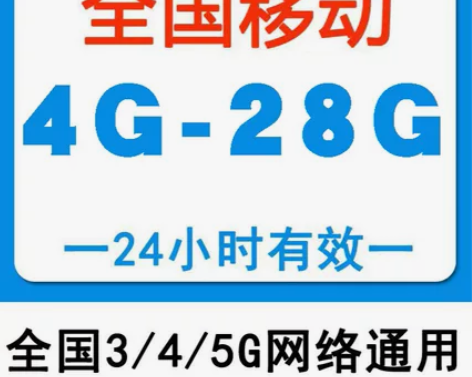移动流量充值4GB-28GB流量日包可叠加...