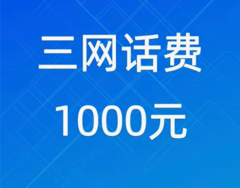 江苏苏州移动 联通 电信 话费充值845到...