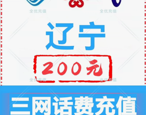 辽宁移动联通电信话费充值手机缴费话费代充到...