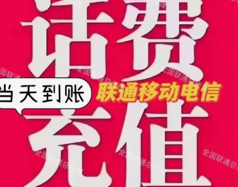 《三网话费快充》全国移动、联通、电信话费充...