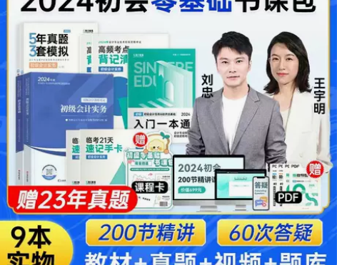 斯尔教育2024年初级会计教材零基础书课包...
