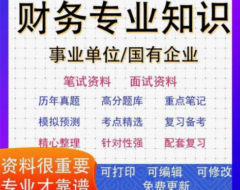 2023年新版国企/事业单位编制招聘财会类...