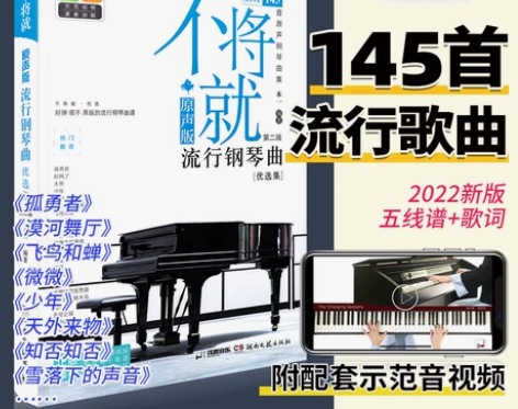 不将就流行钢琴曲优选集 原声版流行歌曲钢琴...