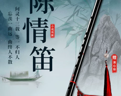 陈情笛魔道笛子初学竹笛祖师令魏同款无羡的苦...
