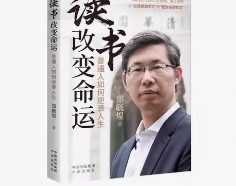 读书改变命运——普通人如何逆袭人生 清华大...