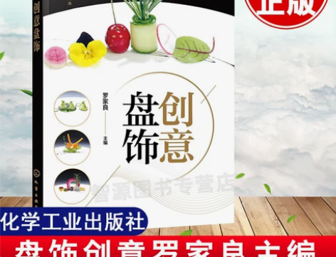 新版本创意盘饰罗家良摆盘书盘饰围边精选造型...