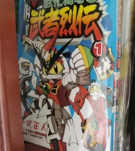绝版sd高达武者烈传舞武可化海报，sd高达...