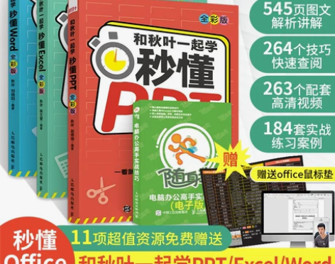 3册和秋叶一起学秒懂Word Excel ...