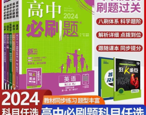2024新版高中必刷题数学物理化学生物必修...