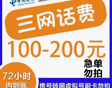 全国移动、联通、电信话费 充值100元? ...