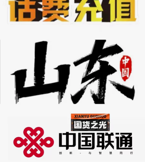 山东地区:联通话费2000起（830×2）...