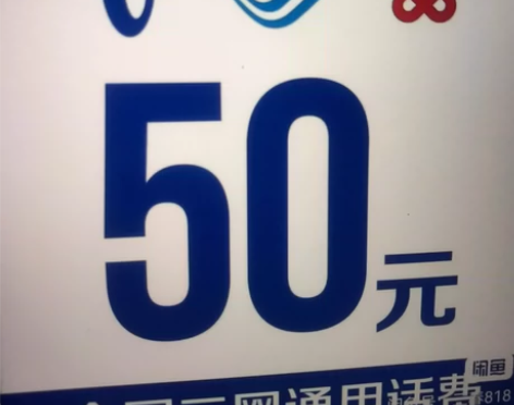 47.5充50话费，官方直充 1-72内到...